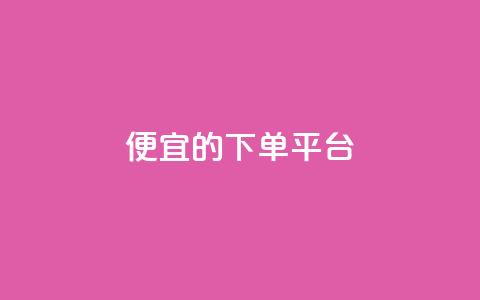 ks便宜的下单平台 - 找到KS下单平台，购物更划算！~  第1张