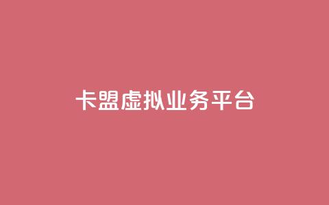 卡盟虚拟业务平台 - 虚拟业务平台助力卡盟经营 提升效率~ 第1张 卡盟虚拟业务平台 - 虚拟业务平台助力卡盟经营 提升效率~ 第1张