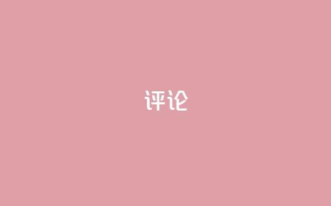 dy评论,qq绿钻低价开通平台 - 0.01元宝后还有什么套路 拼多多买刀助力靠谱吗  第1张