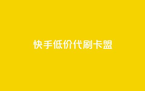 快手低价代刷卡盟,抖音平台自助服务 - 拼多多助力平台入口 拼多多出评  第1张