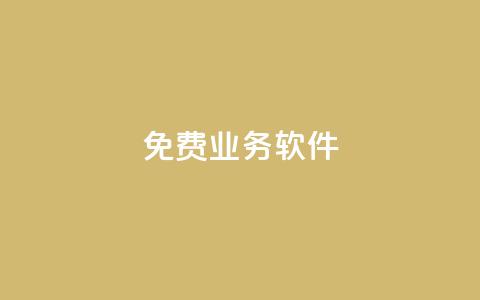 ks免费业务软件,抖音快手免费播放量 - 拼多多代砍网站秒砍 拼多多怎么退出清朗模式  第1张