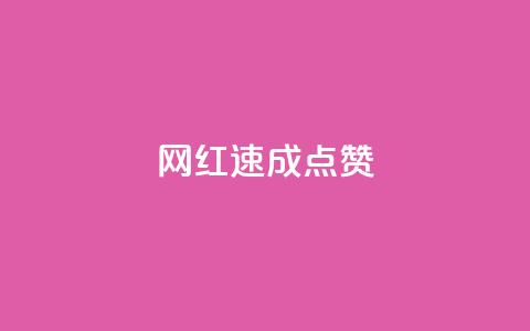网红速成点赞,免费邻qq空间10个赞 - 拼多多刷助力软件 如何评价拼多多砍价  第1张