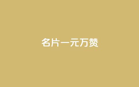 QQ名片一元10万赞,免费业务自助下单网站 - 拼多多无限助力神器免费 拼多多粘贴口令怎么打开  第1张