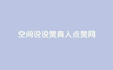 qq空间说说赞真人点赞网 - qq空间说说赞真实点赞服务! 第1张 qq空间说说赞真人点赞网 - qq空间说说赞真实点赞服务! 第1张