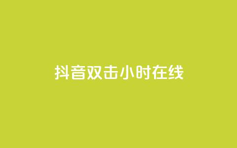 抖音双击24小时在线,QQ秒赞使用教程 - 拼多多助力600元要多少人 骗700元派出所管吗 第1张 抖音双击24小时在线,QQ秒赞使用教程 - 拼多多助力600元要多少人 骗700元派出所管吗 第1张