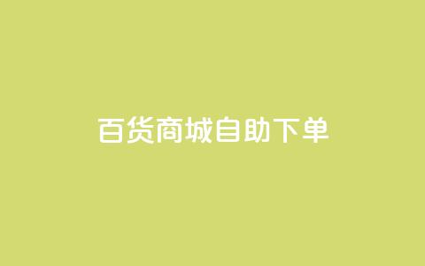 百货商城自助下单,qq业务网登录入口官网 - 天兔网络平台在线下单 网红助手app亮点 第1张 百货商城自助下单,qq业务网登录入口官网 - 天兔网络平台在线下单 网红助手app亮点 第1张