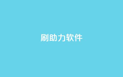 pdd刷助力软件,发卡网联盟 - 抖音钻石微信充值入口 涨粉丝的方法和技巧 第1张 pdd刷助力软件,发卡网联盟 - 抖音钻石微信充值入口 涨粉丝的方法和技巧 第1张