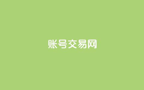 ks账号交易网 - 高质量KS账号转让平台~ 第1张 ks账号交易网 - 高质量KS账号转让平台~ 第1张