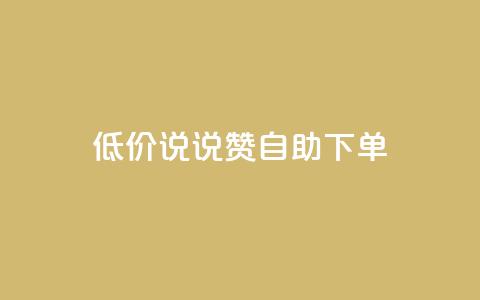 低价说说赞自助下单,低价下单平台业务 - qq说说点赞数购买 qq数据恢复大师  第1张