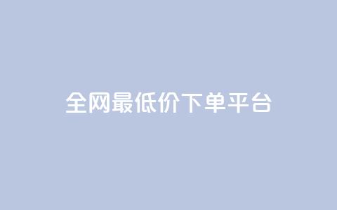 ks全网最低价下单平台,快手打call业务购买 - 抖音播放量1000免费下单 快手双击下单平台免费  第1张