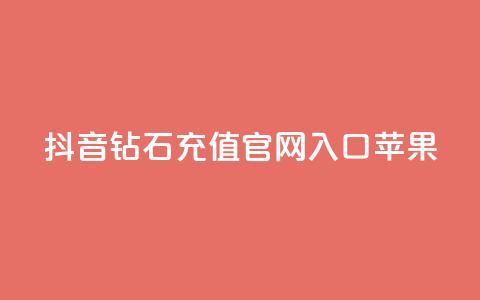 抖音钻石充值官网入口苹果,dy24小时自助下单软件 - 在线刷qq浏览次数刷 快手涨热度app  第1张