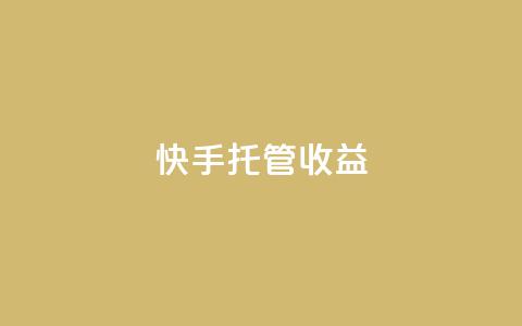 快手托管收益,抖音涨流量网站 - dy低价下单平台商城 低价自助平台超低价  第1张