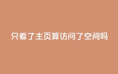 QQ只看了主页算访问了空间吗,免费领取5000点券王者荣耀 - pdd砍一刀助力助力平台官网 网店代运营软件 第1张 QQ只看了主页算访问了空间吗,免费领取5000点券王者荣耀 - pdd砍一刀助力助力平台官网 网店代运营软件 第1张