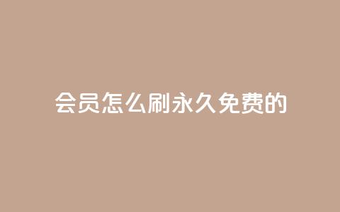 qq会员怎么刷永久免费的 - 轻松获取QQ会员永久免费攻略分享!  第1张