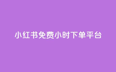小红书免费24小时下单平台,947卡盟 - qq黄钻便宜充值网站 快手双击平台ks下单-稳定  第1张