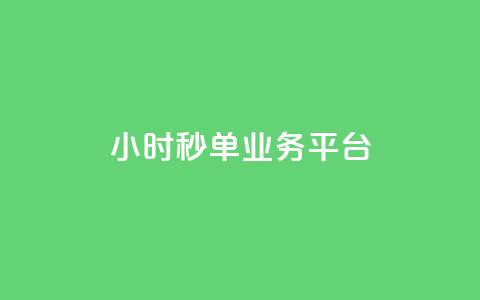 Ks24小时秒单业务平台,小红书低价小号批发网 - qq空间人气自助 快手播放量网址  第1张