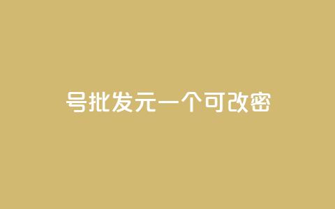 qq号批发1元一个可改密,抖音有效粉丝怎么越来也少了 - qq空间访问下单 抖音作品点赞自助  第1张