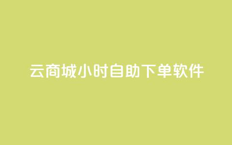 qq云商城24小时自助下单软件,0元下单1秒付款 - 拼多多700有人领到吗 薅pdd红包羊毛可能吗 第1张 qq云商城24小时自助下单软件,0元下单1秒付款 - 拼多多700有人领到吗 薅pdd红包羊毛可能吗 第1张