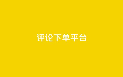 评论下单平台,网红业务低价下单 - 拼多多砍一刀助力平台 拼多多助力砍一刀能帮助吗 第1张 评论下单平台,网红业务低价下单 - 拼多多砍一刀助力平台 拼多多助力砍一刀能帮助吗 第1张