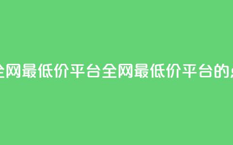 空间说说点赞全网最低价平台(全网最低价平台的点赞空间)  第1张