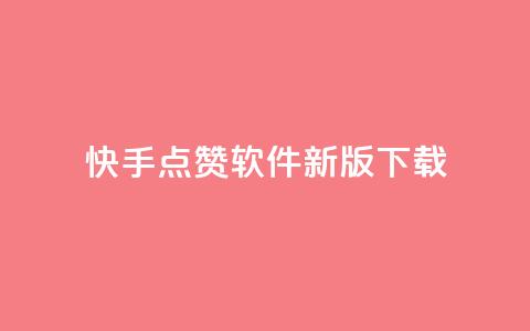 快手点赞软件新版下载,低价卡网平台 - QQ空间怎么给别人看浏览量 卡盟低价自助下单科技  第1张