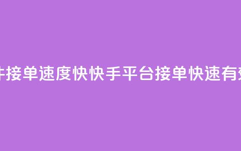 快手软件KS接单速度快，快手平台接单快速有效  第1张