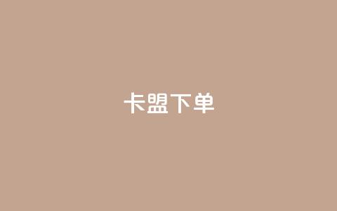 卡盟下单,qq下单自助平台官网登录入口手机版 - ks直播业务下单平台 CFHD卡盟 第1张 卡盟下单,qq下单自助平台官网登录入口手机版 - ks直播业务下单平台 CFHD卡盟 第1张