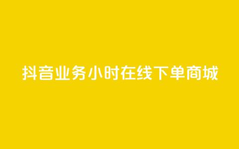 抖音业务24小时在线下单商城,24小时自助下单商城下载 - ks业务网免费领取2024最新消息 抖音领取10000播放量 第1张 抖音业务24小时在线下单商城,24小时自助下单商城下载 - ks业务网免费领取2024最新消息 抖音领取10000播放量 第1张