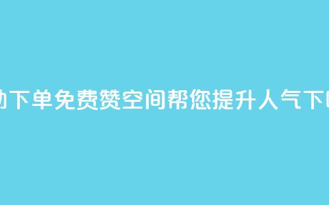 自助下单	，免费赞QQ空间帮您提升人气  第1张