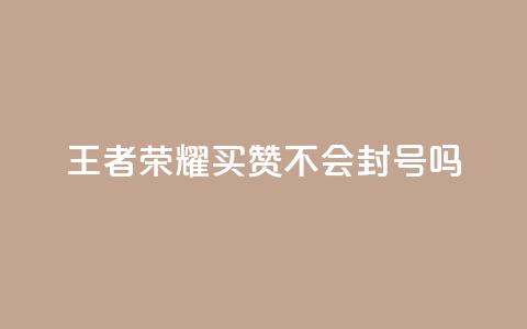 王者荣耀买赞不会封号吗,抖音5000粉丝账号价格是多少 - 快手24小时业务平台 qq会员低价卡网 第1张 王者荣耀买赞不会封号吗,抖音5000粉丝账号价格是多少 - 快手24小时业务平台 qq会员低价卡网 第1张