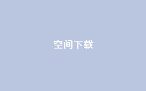 qq空间下载,卡盟低价自助下单 - 拼多多在线助力网站 拼多多提现600元是真的吗  第1张