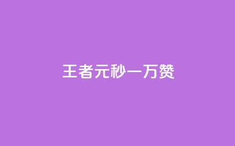 王者1元秒一万赞,彩虹云自助下单商城 - qq大会员好还是svip好 qq会员怎么刷永久免费的 第1张 王者1元秒一万赞,彩虹云自助下单商城 - qq大会员好还是svip好 qq会员怎么刷永久免费的 第1张