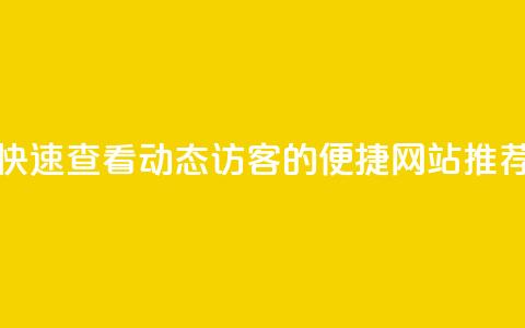 快速查看QQ动态访客的便捷网站推荐 第1张 快速查看QQ动态访客的便捷网站推荐 第1张