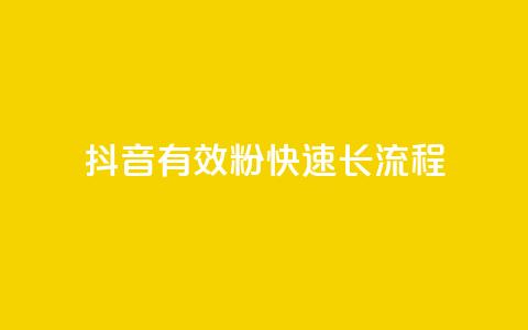 抖音500有效粉快速长流程 - 如何快速增加抖音账号500名真实粉丝？！  第1张