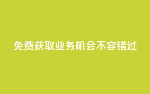 免费获取KS业务，机会不容错过  第1张