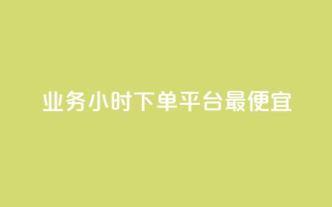 ks业务24小时下单平台最便宜,快手业务办理平台免费 - ks自助平台业务下单真人 dy自助下单全网最低 第1张 ks业务24小时下单平台最便宜,快手业务办理平台免费 - ks自助平台业务下单真人 dy自助下单全网最低 第1张