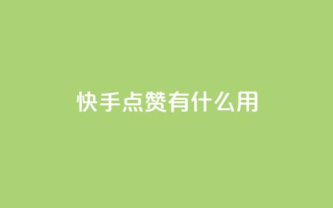 快手点赞有什么用,卡盟社区低价货源对接 - 拼多多帮砍 拼多多助力行走器  第1张