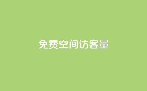 免费QQ空间访客量,qq业务网名片免费赞 - QQj空间点赞麻烦 qq空间赞小店  第1张