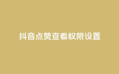 抖音点赞查看权限设置,qq无限刷永久svip黄钻 - QQ免费领取说说赞网站 拼多多小号自助购买平台  第1张