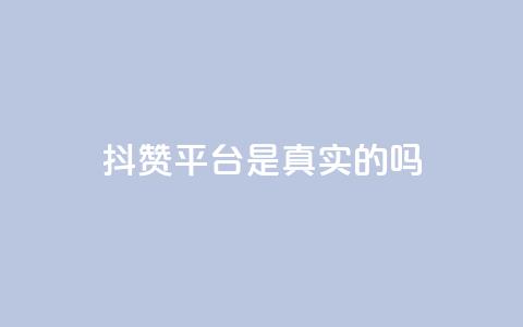 抖赞平台是真实的吗,抖音业务24小时在线下单商城 - 快手流量神器 快手免费互赞app  第1张