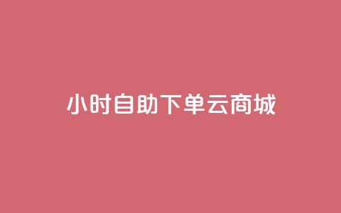 24小时自助下单云商城,低价qq业务网 - 拼多多低价助力 pinduoduocom登录入口  第1张