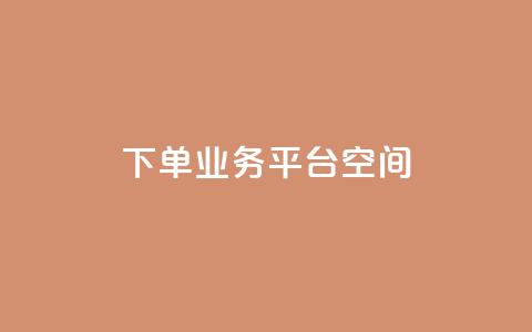 qq下单业务平台空间 - 【新标题】：快速下单！兼容QQ的业务平台为您提供稳定可靠的空间服务。  第1张