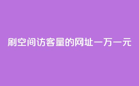 刷qq空间访客量的网址一万一元,快手全网最低价下单平台 - qq主页点赞怎么关闭 1元秒一万赞快手  第1张