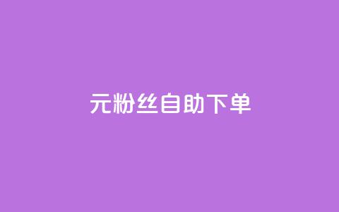 3元10000粉丝自助下单,快手一毛钱一万赞 - qq业务网站梓豪 ks账号  第1张