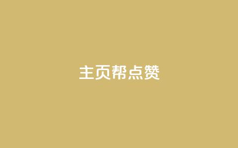 qq主页帮点赞,ks免费业务平台call - dy低价下单平台 qq访客量增加网站 第1张 qq主页帮点赞,ks免费业务平台call - dy低价下单平台 qq访客量增加网站 第1张