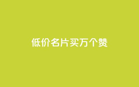 低价QQ名片买1000万个赞,qq空间说说赞真人评论 - 拼多多领700元全过程 20个元宝后面还有什么 第1张 低价QQ名片买1000万个赞,qq空间说说赞真人评论 - 拼多多领700元全过程 20个元宝后面还有什么 第1张