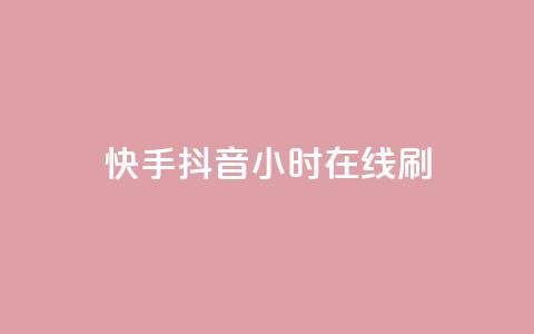 快手抖音24小时在线刷,nap6科技网快手刷亲密度 - 拼多多500人互助群 美团大富翁助力渠道  第1张