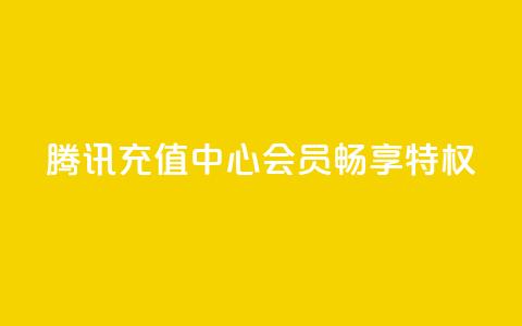 腾讯充值中心，QQ会员畅享特权  第1张