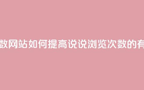 QQ说说刷浏览次数网站 - 如何提高QQ说说浏览次数的有效方法。  第1张