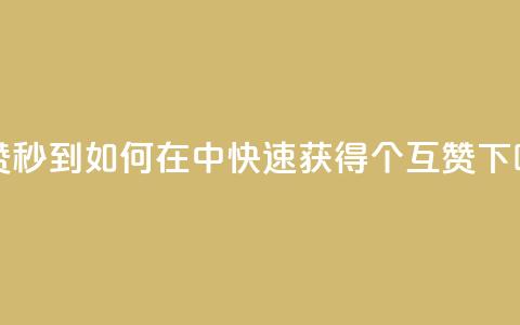 qq互赞秒到24 - 如何在QQ中快速获得24个互赞？~  第1张